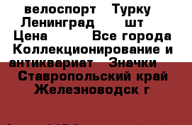 16.1) велоспорт : Турку - Ленинград  ( 2 шт ) › Цена ­ 399 - Все города Коллекционирование и антиквариат » Значки   . Ставропольский край,Железноводск г.